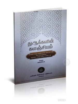 துஆக்களின் களஞ்சியம் ஒலிபெயர்ப்பு