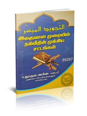 இலகுவான முறையில் தஜ்வீதின் முக்கிய சட்டங்கள்