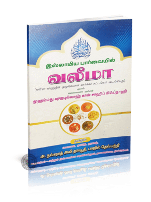 இஸ்லாமியப் பார்வையில் வலீமா