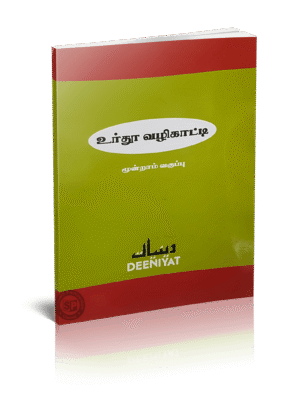 தீனியாத் உர்து வழிகாட்டி 3