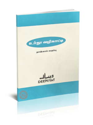 தீனியாத் உர்து வழிகாட்டி 4