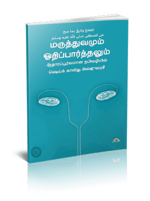 மருத்துவமும் ஓதிப்பார்த்தலும் (KGVL)