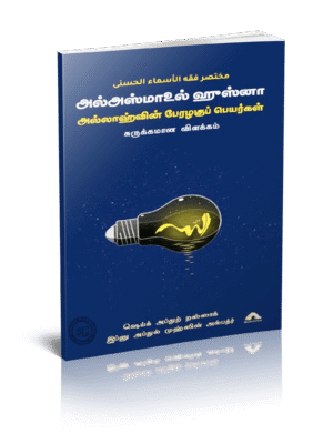 அல் அஸ்மாவுல் ஹுஸ்னா அல்லாஹ்வின் பேரலகுப் பெயர்கள் (KGVL)