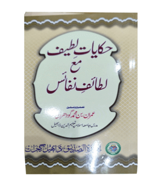 Hikayathul Lathif Ma A Lathayifun Nafaayis