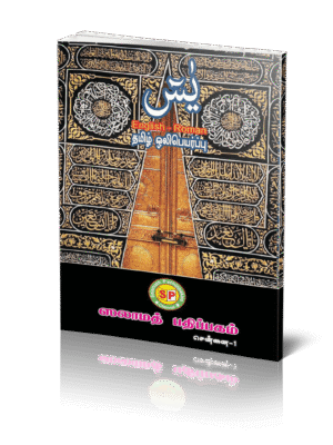 சூரா யாசீன் அரபி தமிழ் ஆங்கிலம் ரொமன்