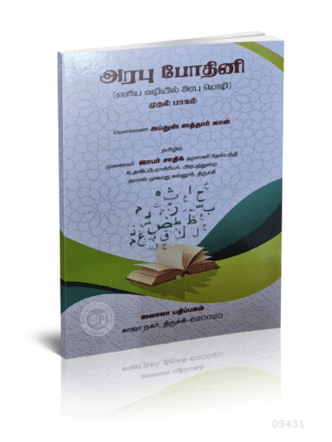 அரபு போதினி எளிய வழியில் அரபு மொழி முதல் பாகம்