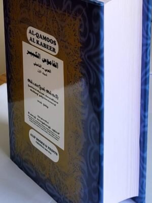 அல்ஃகாமூசுல் கபீர் தமிழ் சொல்லகராதி 1st part (Alif)