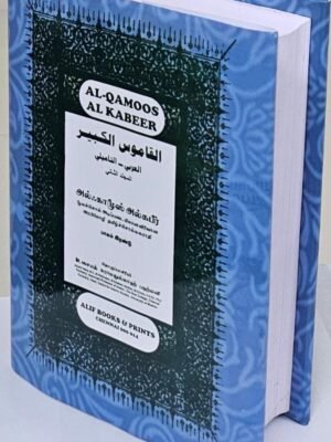 அல்ஃகாமூசுல் கபீர் தமிழ் சொல்லகராதி 2nd part (Alif)
