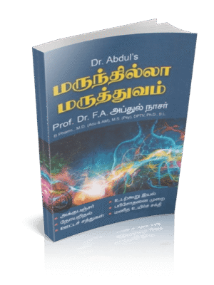 மருந்தில்லா மருத்துவம் (Nasar)