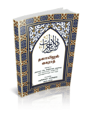 தலாயிலுல் கைராத் Arabi (Faheemia)