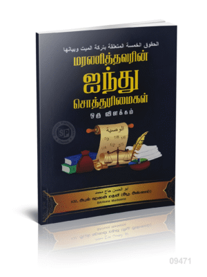 மரணித்தவரின் ஐந்து சொத்துரிமைகள் ஒரு விளக்கம்