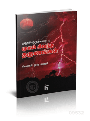 முஹம்மத் நபிகளார் (ஸல்) முகம் சிவந்த தருணங்கள்