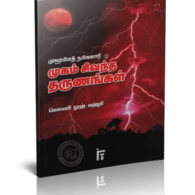 முஹம்மத் நபிகளார் (ஸல்) முகம் சிவந்த தருணங்கள்