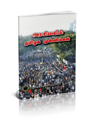 அரசியலில் தமிழக முஸ்லிம்கள்