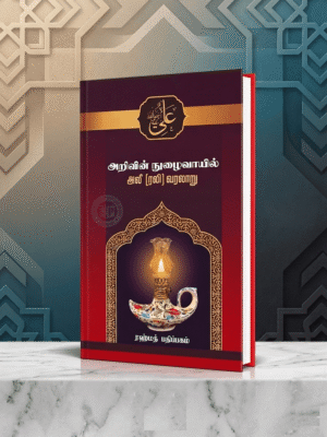 அறிவின் நுழைவாயில் அலி (ரலி) வரலாறு