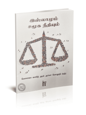 இஸ்லாமும் சமூக நீதியும் IFT