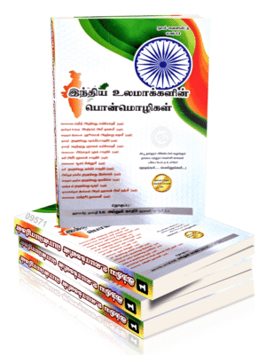 இந்திய உலமாக்களின் பொன்மொழிகள் பாகம் 1