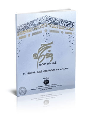 ஹஜ் ஏன் ? எப்படி ?