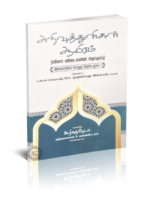 அறிவுத்துளிகள் ஆயிரம் வினா விடைகளின் தொகுப்பு
