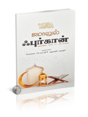 ஜமாலுல் ஃபுர்கான் தஜ்வீதின் எளிய சட்ட திட்டங்கள்
