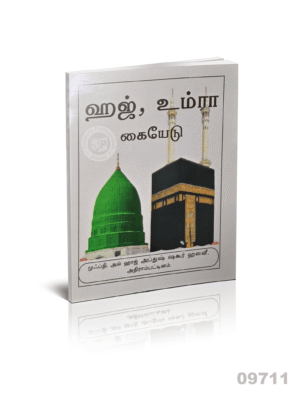 ஹஜ், உம்ரா கையேடு