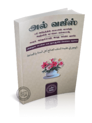 அல் வஜீஸ் (அஹ்லுஸ் சுன்னா உடைய கொள்கை சுருக்கம் )