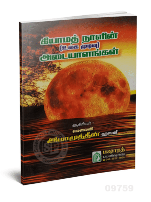 கியாமத் நாளின் (உலக முடிவு) அடையாளங்கள் (BP)