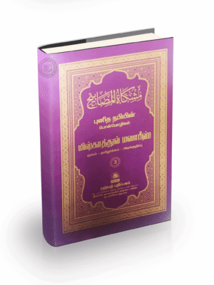 மிஷ்காத் (அரபு - தமிழ்) 3 Rahmath