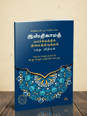இஸ்திகாமத் மார்க்கத்தில் நிலைத்திருத்தல்