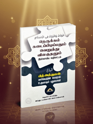 பித்அத்துகள் மார்க்கத்தின் பெயரால் உருவாகும் புதுமைகள்