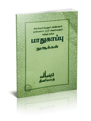 தீனியாத் பாதுகாப்பு துஆக்கள் PKT