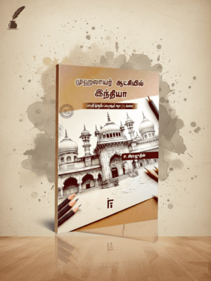 முஹலாயர் ஆட்சியில் இந்தியா – பாபர் முதல் பஹதூர் ஷா (II) வரை