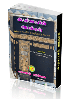 இஃதிகாஃப் அமல்கள் (SP)