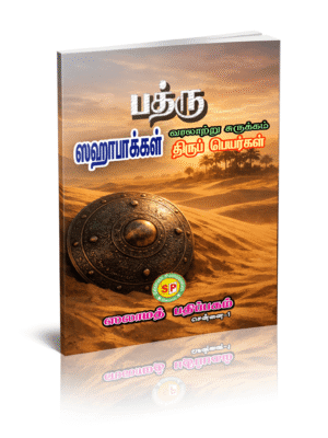 பத்ரு வரலாற்று சுருக்கம் ஸஹாபாக்கள் பெயர்கள்