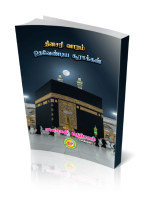 தினசரி வாரம் ஓதவேண்டிய சூராக்கள்