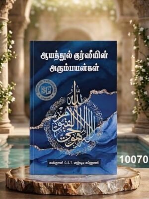 ஆயத்துல் குர்ஸியின் அரும்பயன்கள்