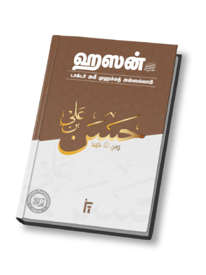 ஹஸன் (ரலி) IFT