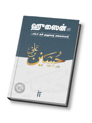 ஹுஸைன் (ரலி) IFT