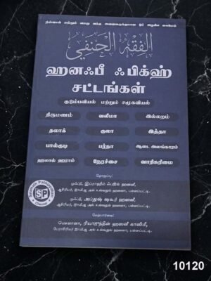 ஹனஃபி  ஃபிக்ஹ் சட்டங்கள்