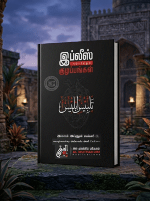 இப்லீஸ் ஏற்படுத்தும் குழப்பங்கள் பைண்டிங் (Al Mutharjim)