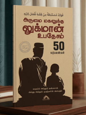 அருமை மகனுக்கு லுக்மான் உபதேசம் (KGVL)