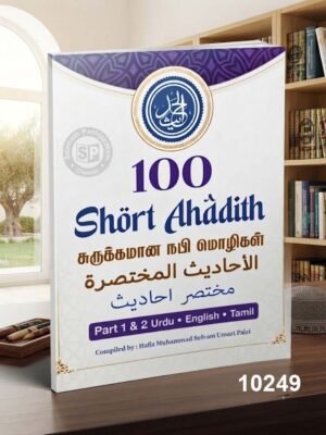 100 Short Ahadith Surukkamana Nabi Molikal Arabi - Urdu - English - Tamil