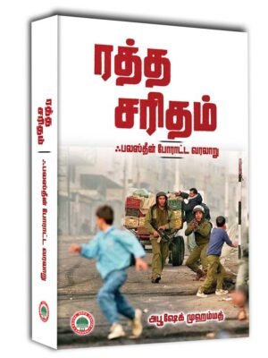 ரத்த சரிதம் - ஃபலஸ்தீன் போராட்ட வரலாறு