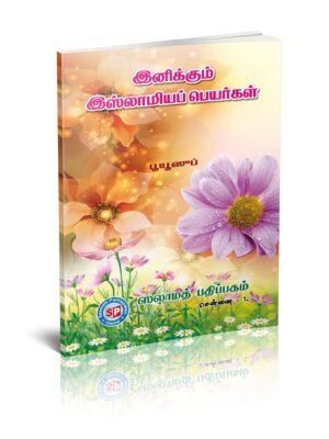 இனிக்கும் இஸ்லாமியப் பெயர்கள்
