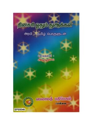 தினசரி ஓதும் துஆக்கள்