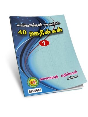 மஜ்மூஅத்துல் அஹாதீஸ் 1