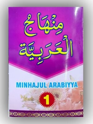 மின்ஹாஜுல் அரபிய்யா 1 (அரபி - உர்து)