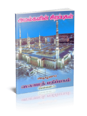 அமல்களின் சிறப்பு (சிறியது)