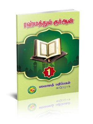 ரஹ்மத்துல் குர்ஆன் 1