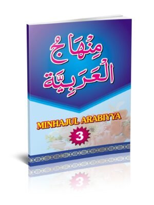 மின்ஹாஜுல் அரபிய்யா 3 (அரபி - உர்து)